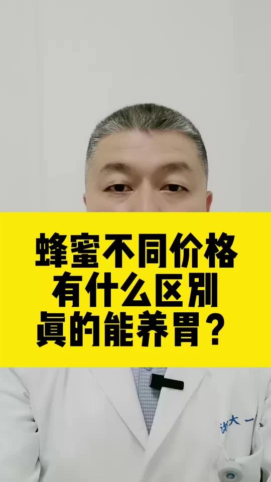 蜂蜜不同价格,有什么区别?真的能养胃?