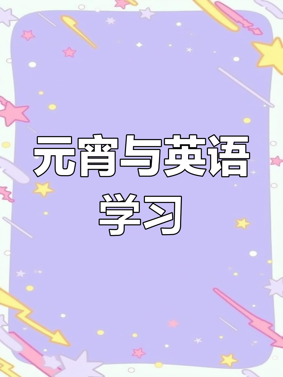 元宵节吃汤圆,年已过,英语学起来!