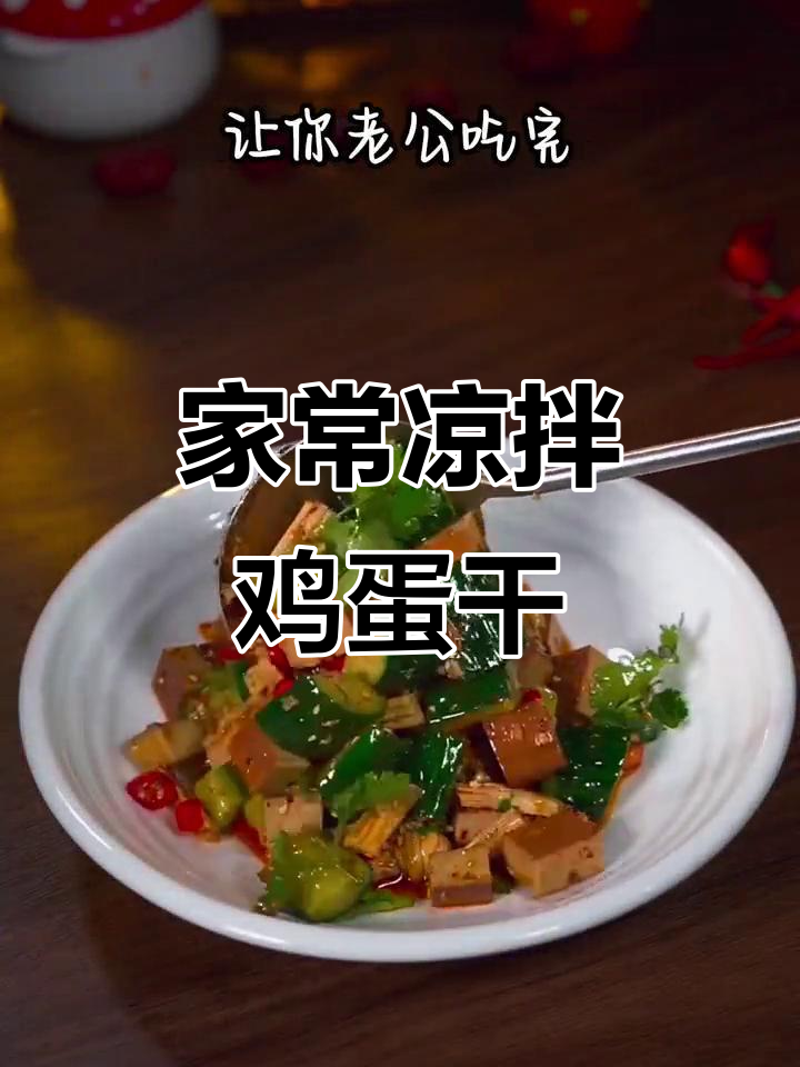 简单又好吃的凉拌菜，老公喝酒必备！