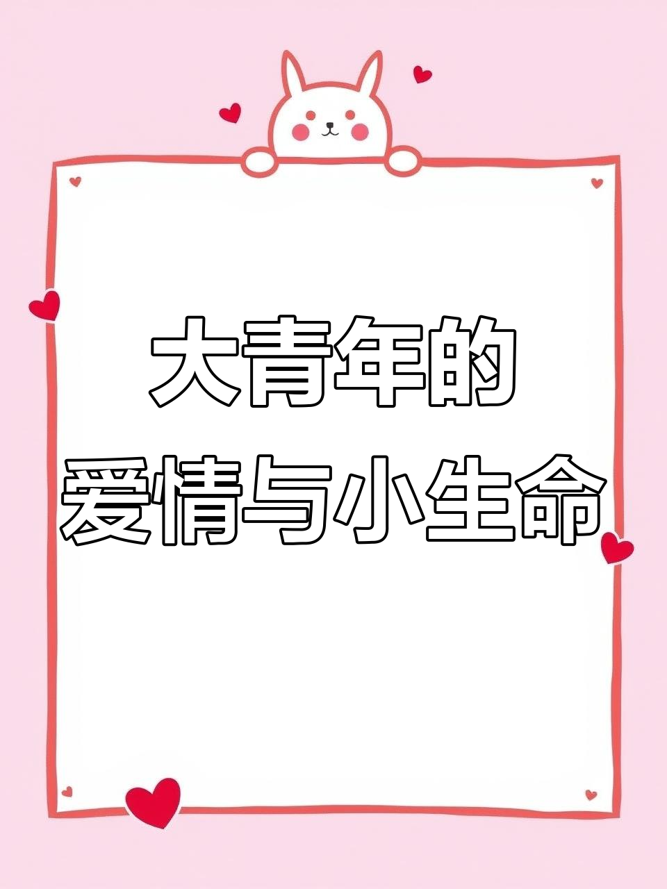 恋爱中的大青年遇到第三者,明年元旦小鹅出生,故事继续上演