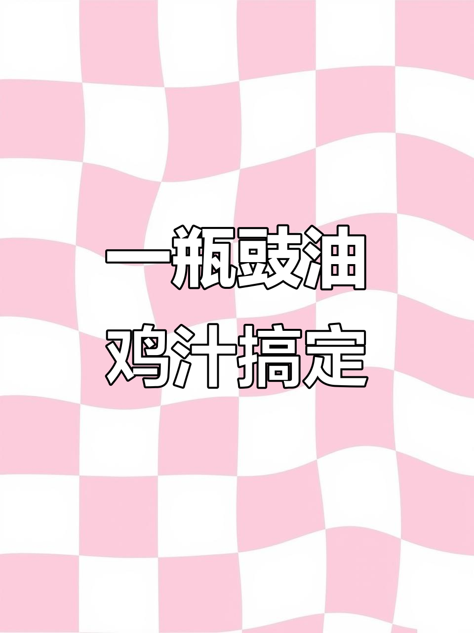 豉油鸡汁、绵白糖与香菇,简单食材做出美味佳肴