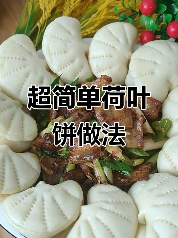 5分钟学会做荷叶饼，肉夹馍吃法超香