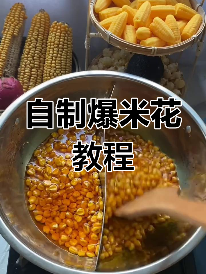 普通玉米也能做爆米花,家庭自制超简单