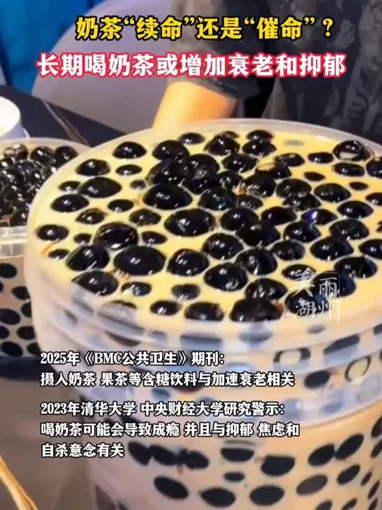 奶茶“续命”还是“催命”?长期喝奶茶或增加衰老和抑郁(制作:小志)
