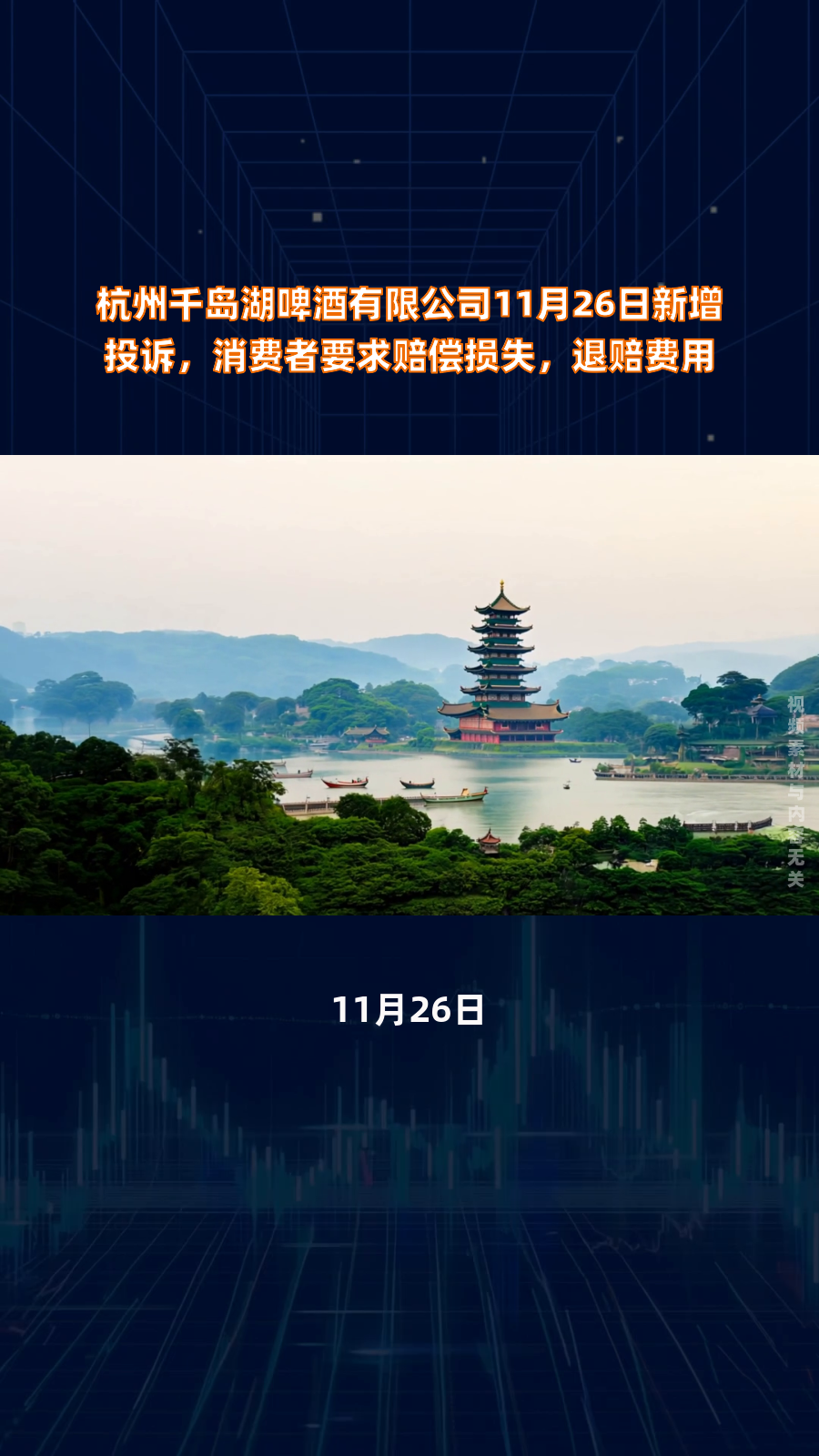 杭州千岛湖啤酒有限公司11月26日新增投诉,消费者要求赔偿损失,退赔费用|快报