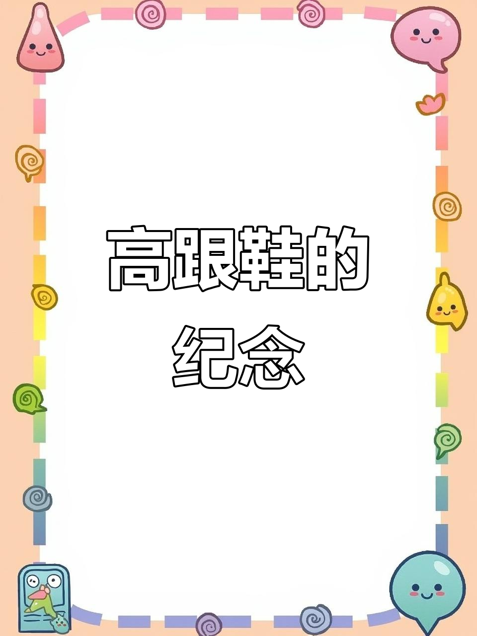 20岁收到闺蜜的专属高跟鞋,刻着名字,意义非凡