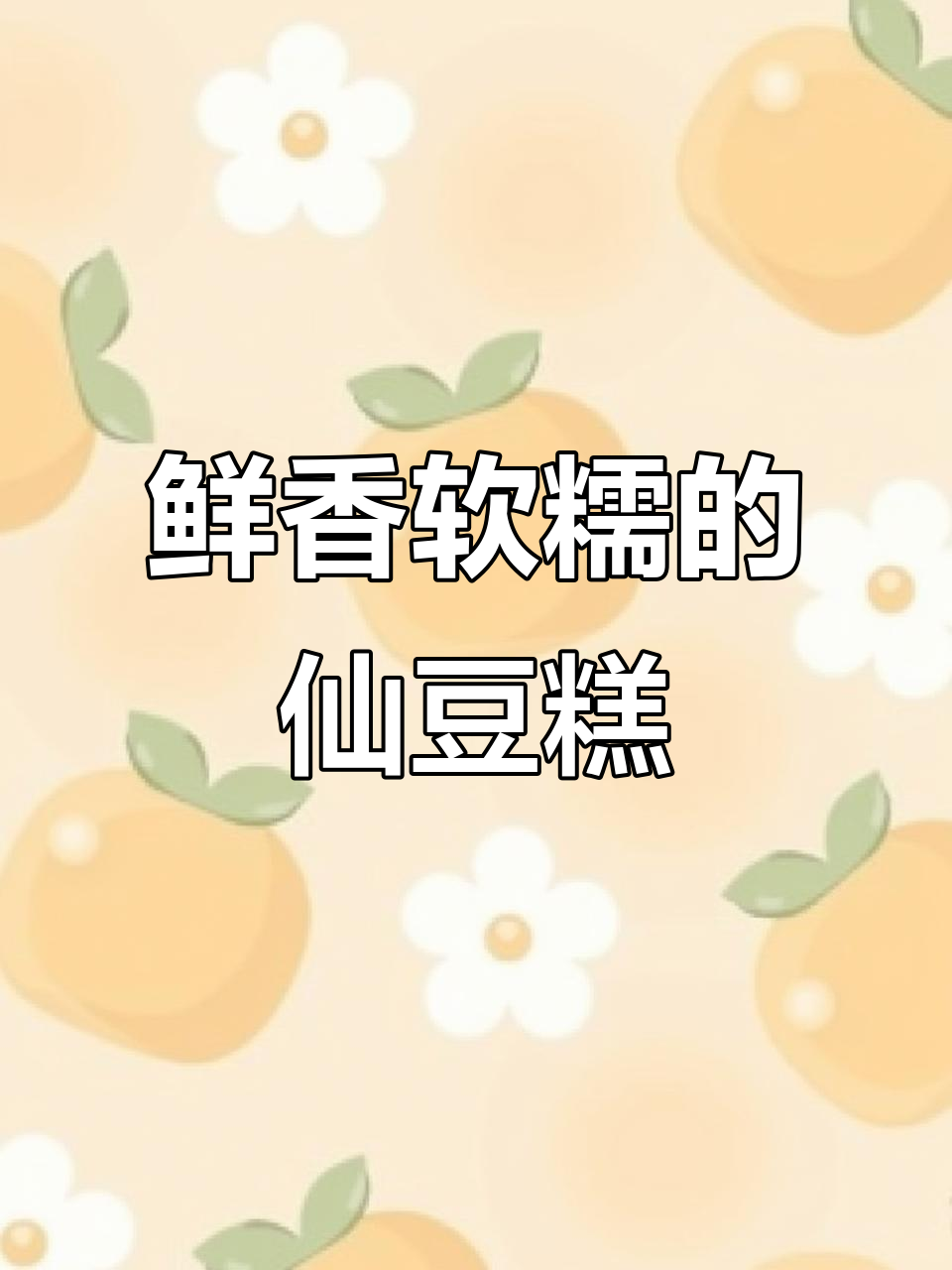 邯郸栗记仙豆糕,紫薯奶酪馅让人无法抗拒!