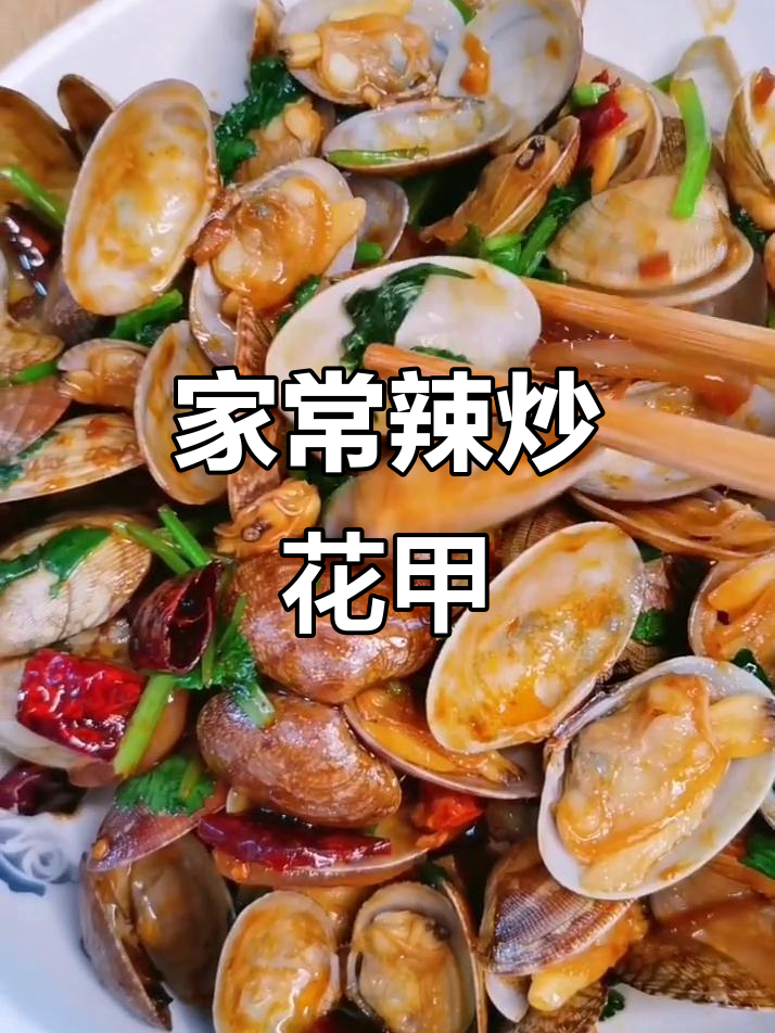 辣炒花甲,家常做法不放辣椒酱更鲜美