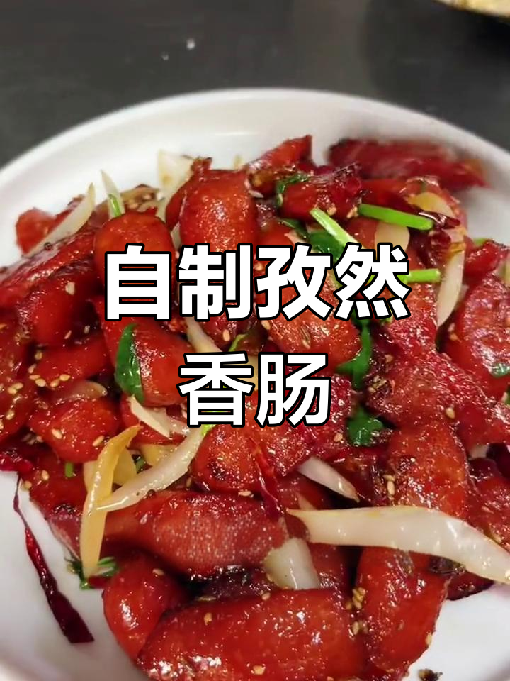 经典孜然香肠,家常做法超简单