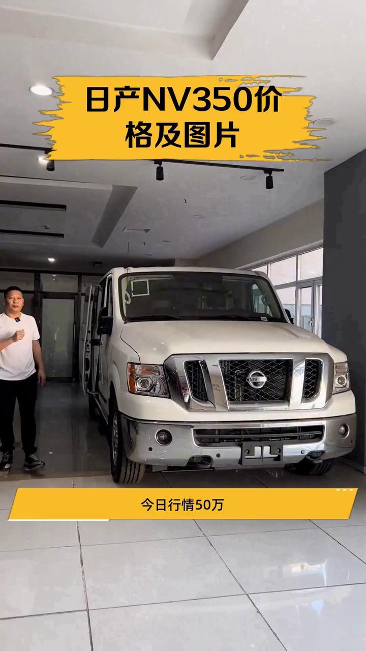 日产NV350价格及图片