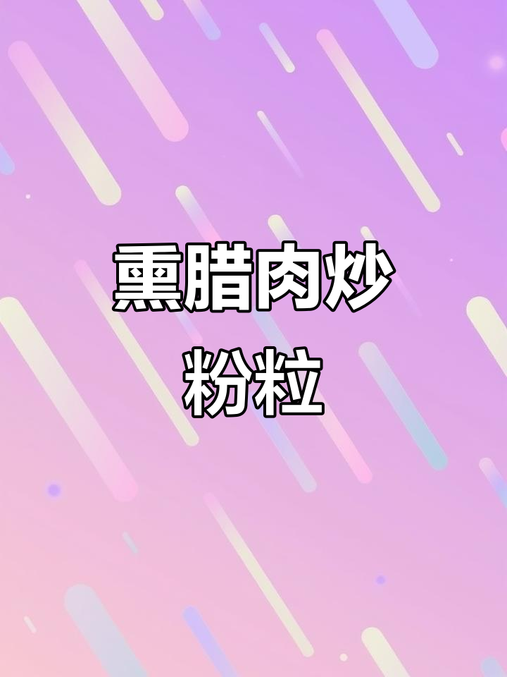 熏腊肉炒粉利，简单又美味，家常下饭新选择