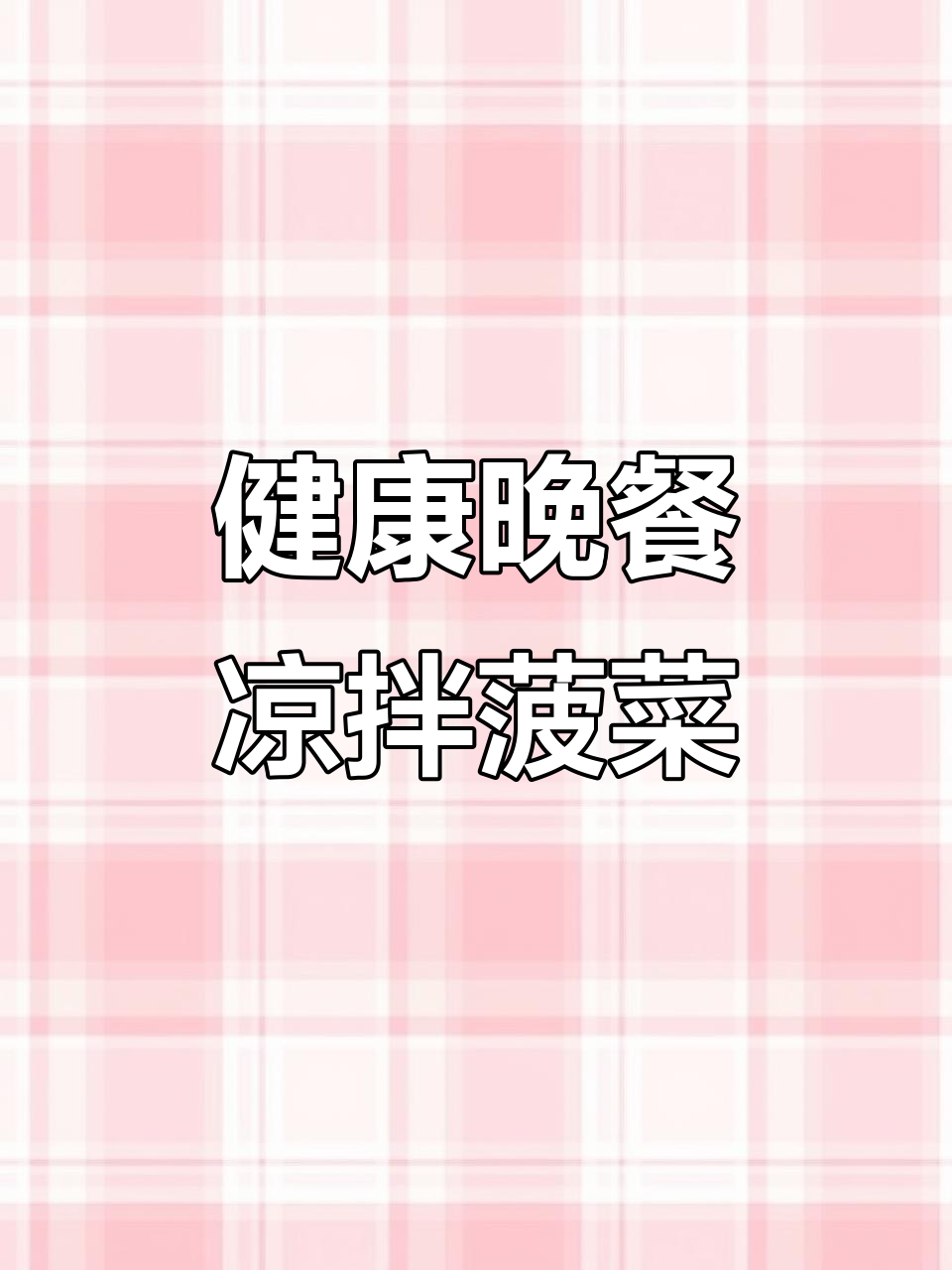 今晚做凉拌菠菜、咸肉炒豆皮,基围虾烧冬瓜,健康又美味