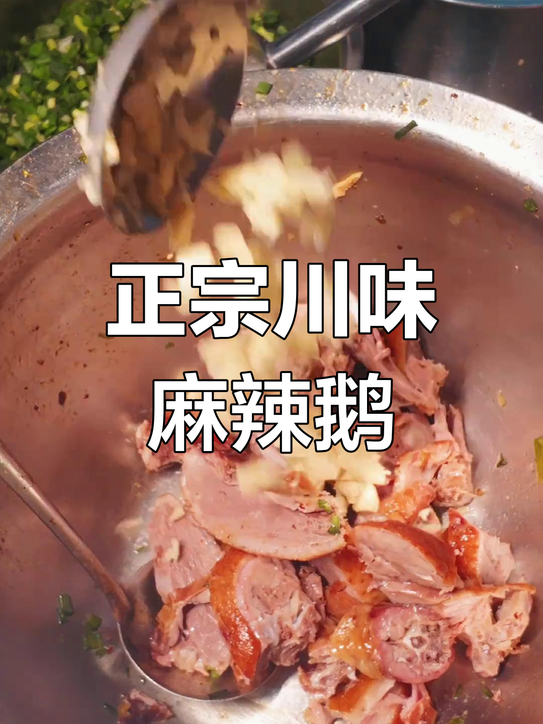 淮安正宗四川麻辣鹅,辣到不敢下嘴!