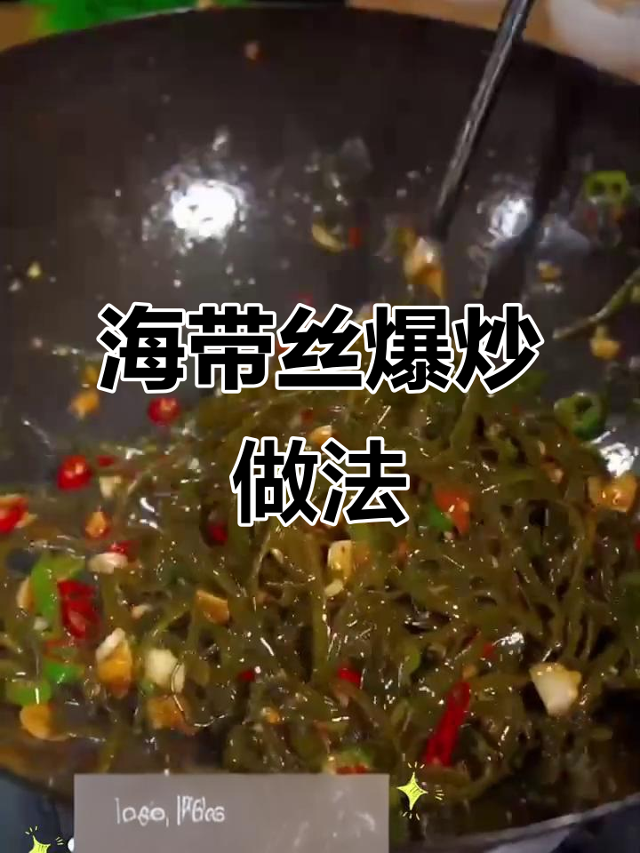 爆炒海带丝,家常美味,待客必备