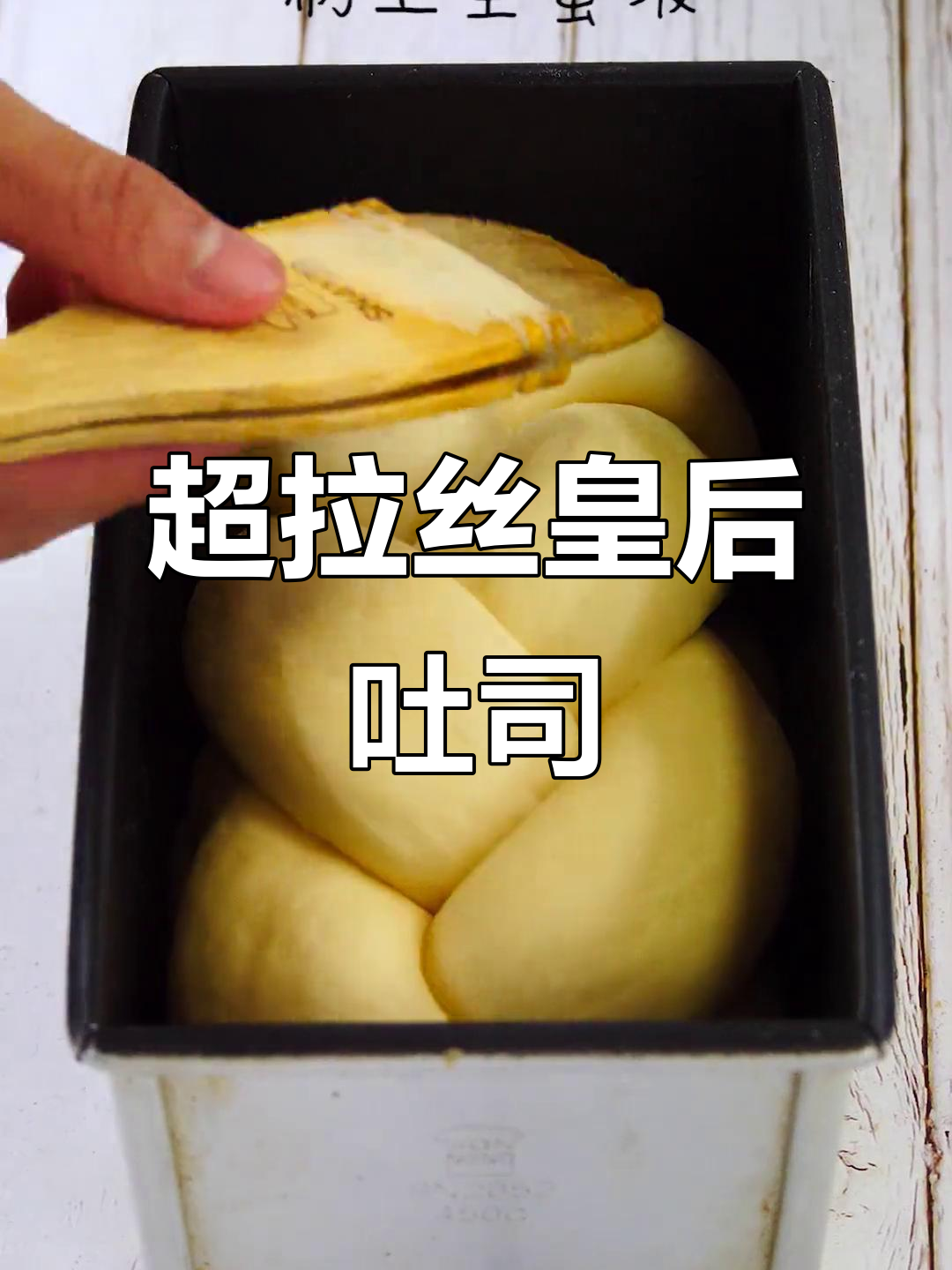 超级绵软辫子吐司,奶酪馅料让口感爆棚!