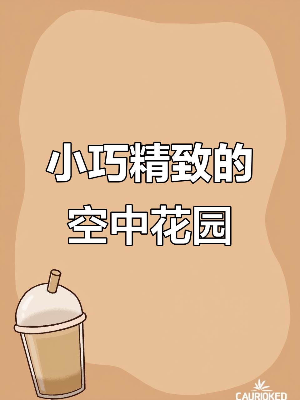 60平米现代露台设计,鱼池、凉亭与菜地一应俱全