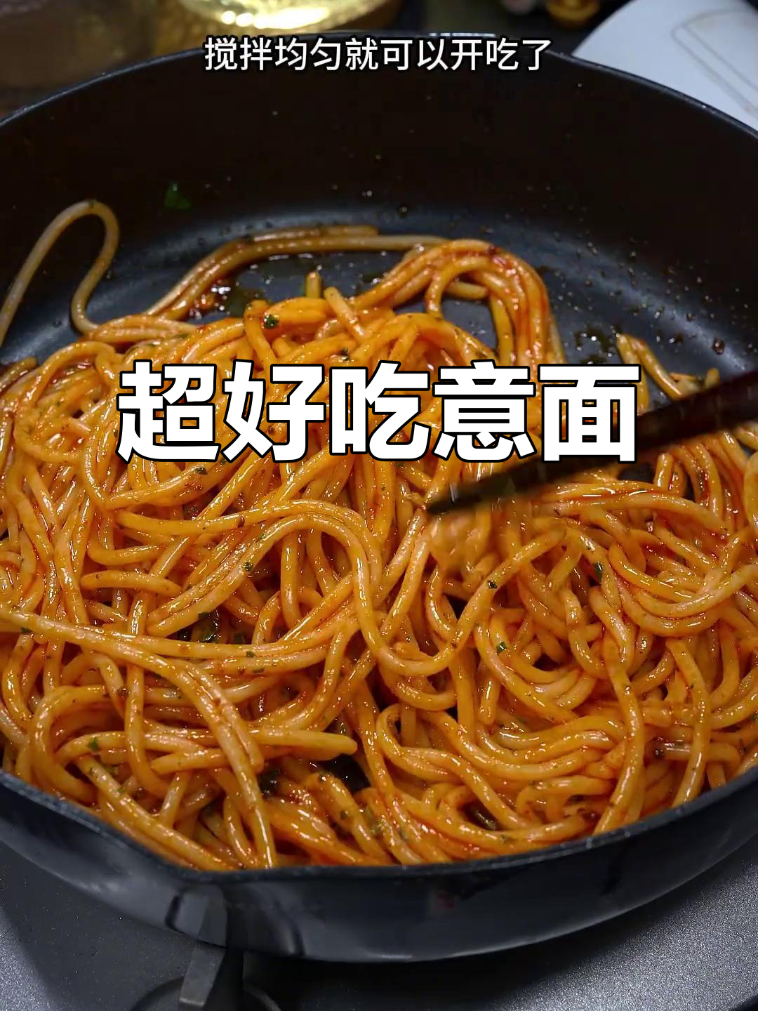 这款意面比外面还好吃,番茄黑胡椒酱料包一拌就开胃