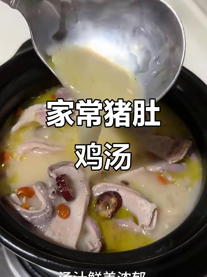 猪肚鸡汤,6小时慢熬高汤底,鲜香浓郁一开盖就上瘾