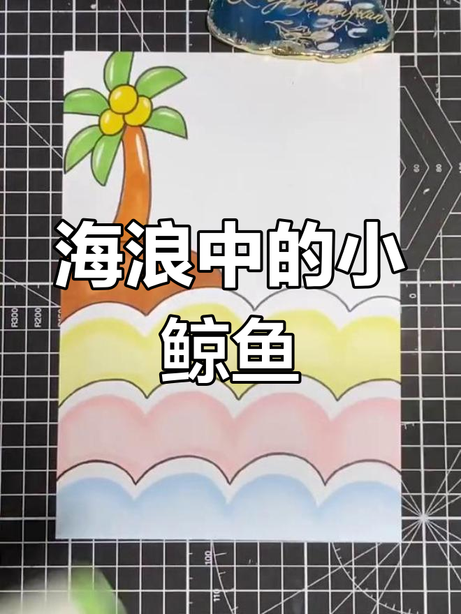 简单教程:画游泳小鲸鱼
