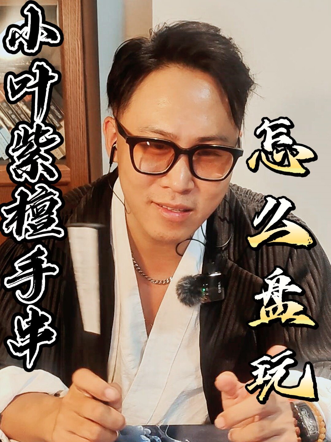 小叶紫檀手串,怎么盘玩?
