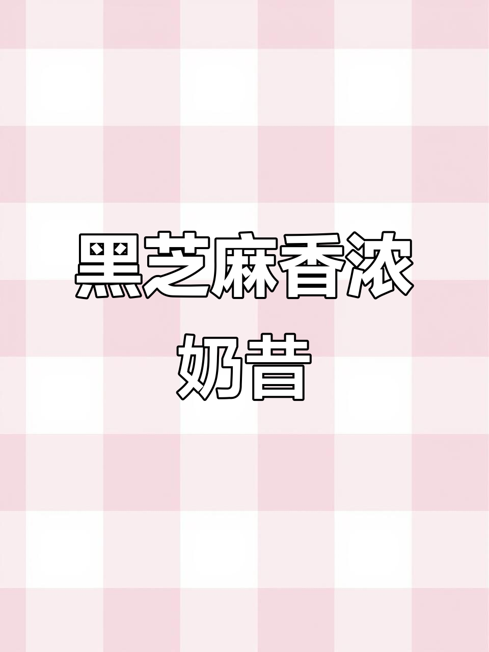 香蕉、黑芝麻与牛奶的完美结合,轻松自制营养奶昔