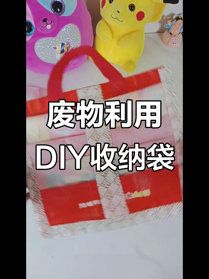 购物袋变收纳神器,简单几步搞定