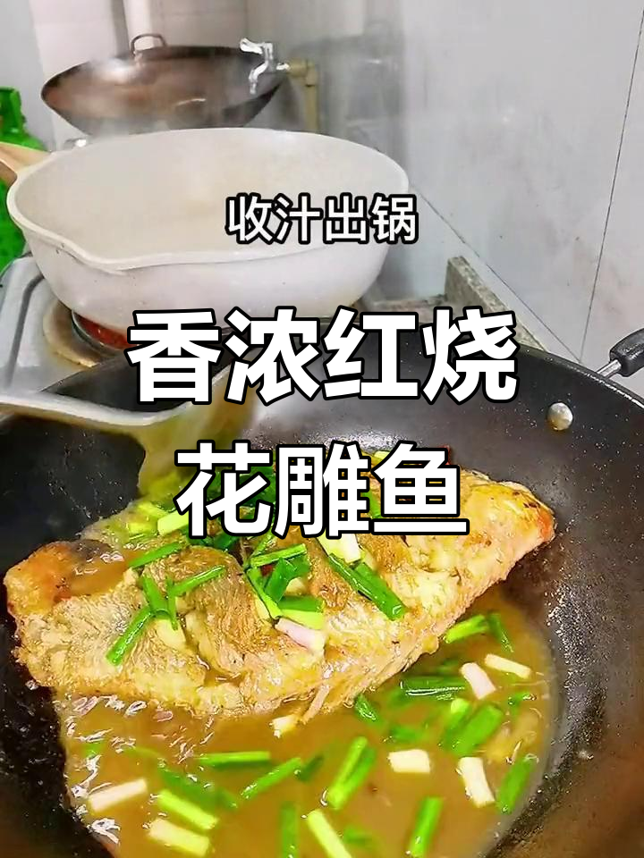 红烧花雕鱼,香气扑鼻,鲜美可口