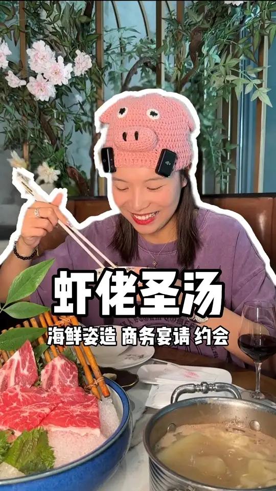虾佬圣汤|用一口汤命名店名,拿来涮海鲜姿造是一种什么样的体验 夏日好食光 江浙沪人的宵夜快