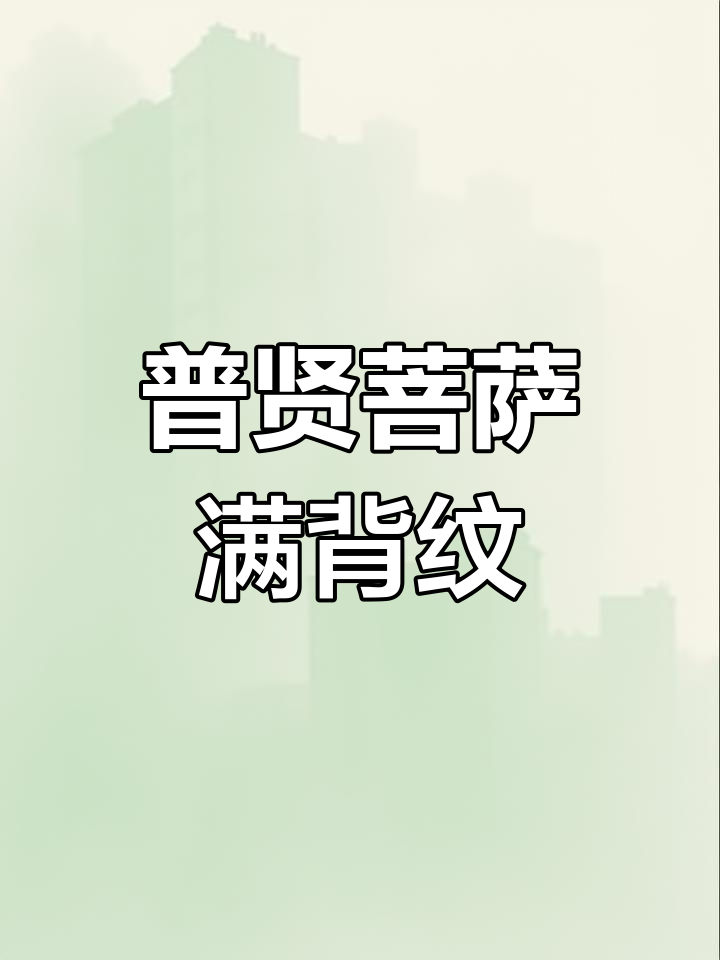 普贤菩萨满背纹身手稿，传统艺术与现代审美的完美结合