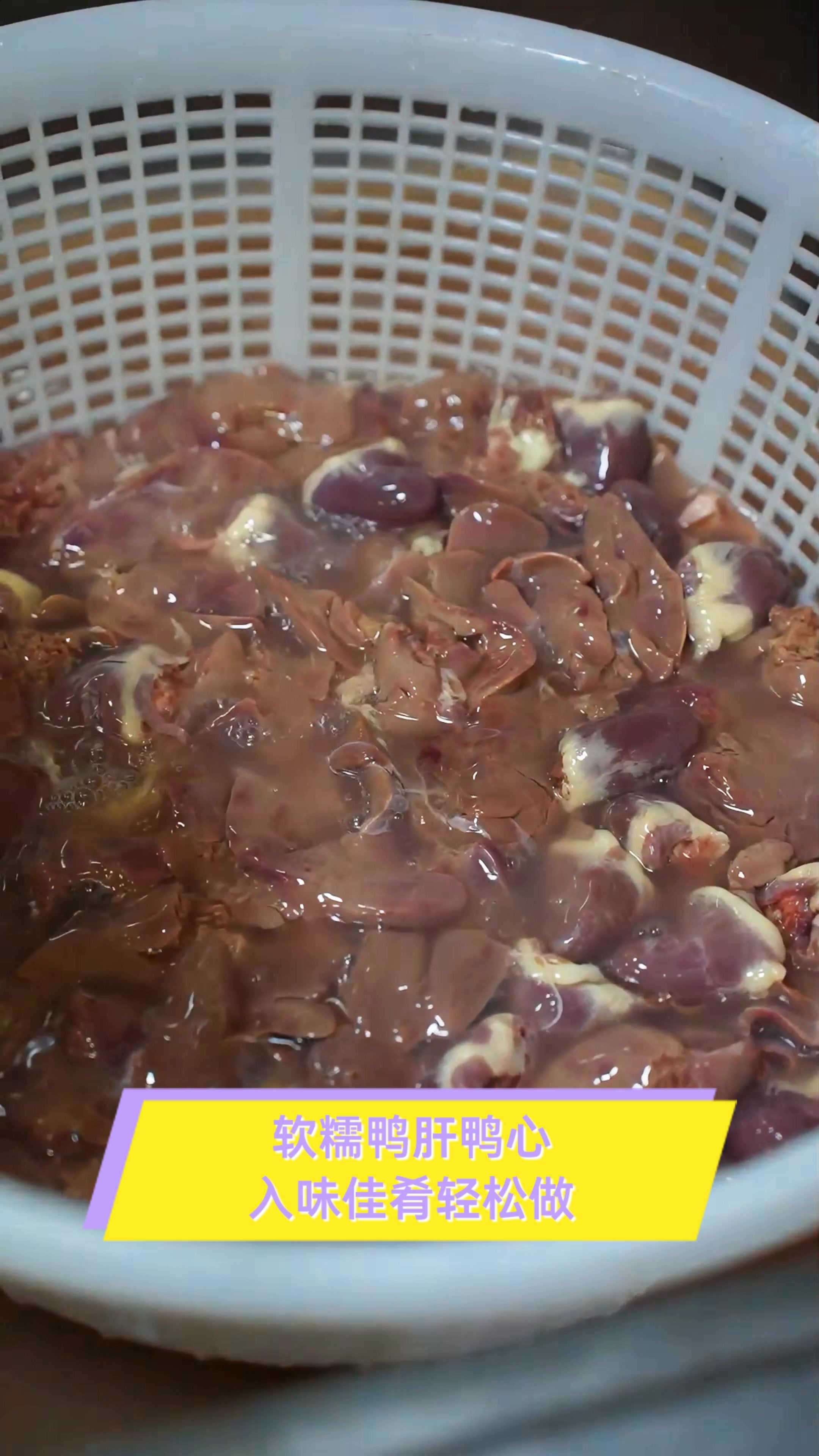 软糯鸭肝鸭心,入味佳肴轻松做