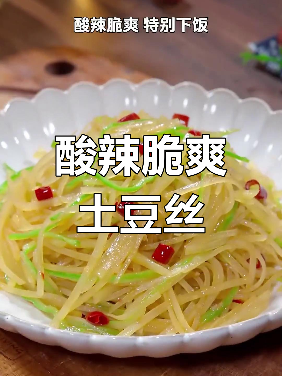 正宗酸辣土豆丝做法,掌握技巧让你秒变厨师