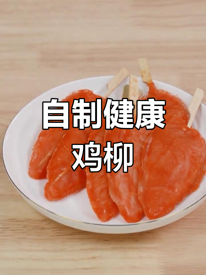 健康川香鸡柳,轻松在家做