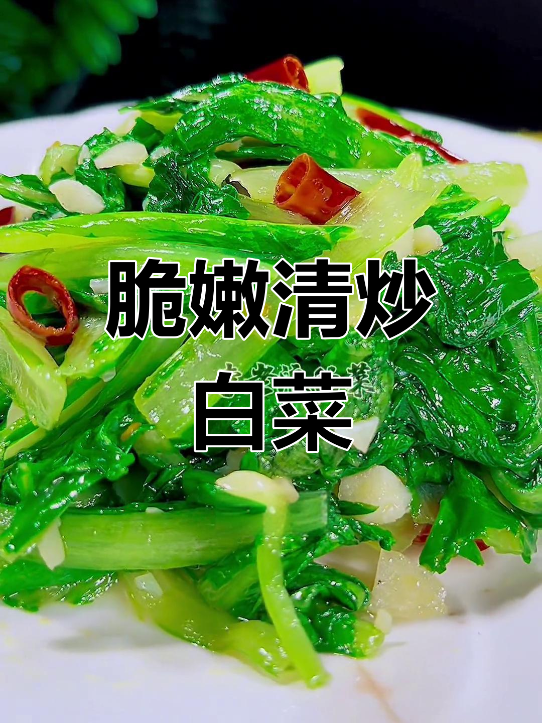 清炒小白菜,家常美味又营养