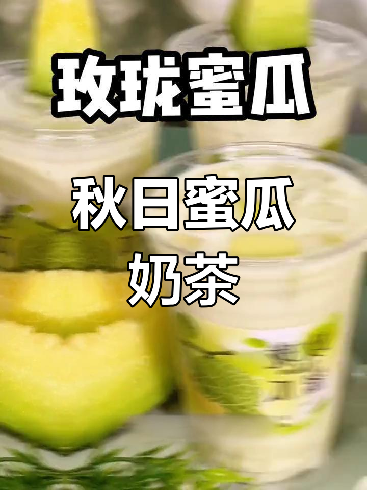 秋天首杯奶茶,没喝过?来无锡尝尝蜜瓜新口味!