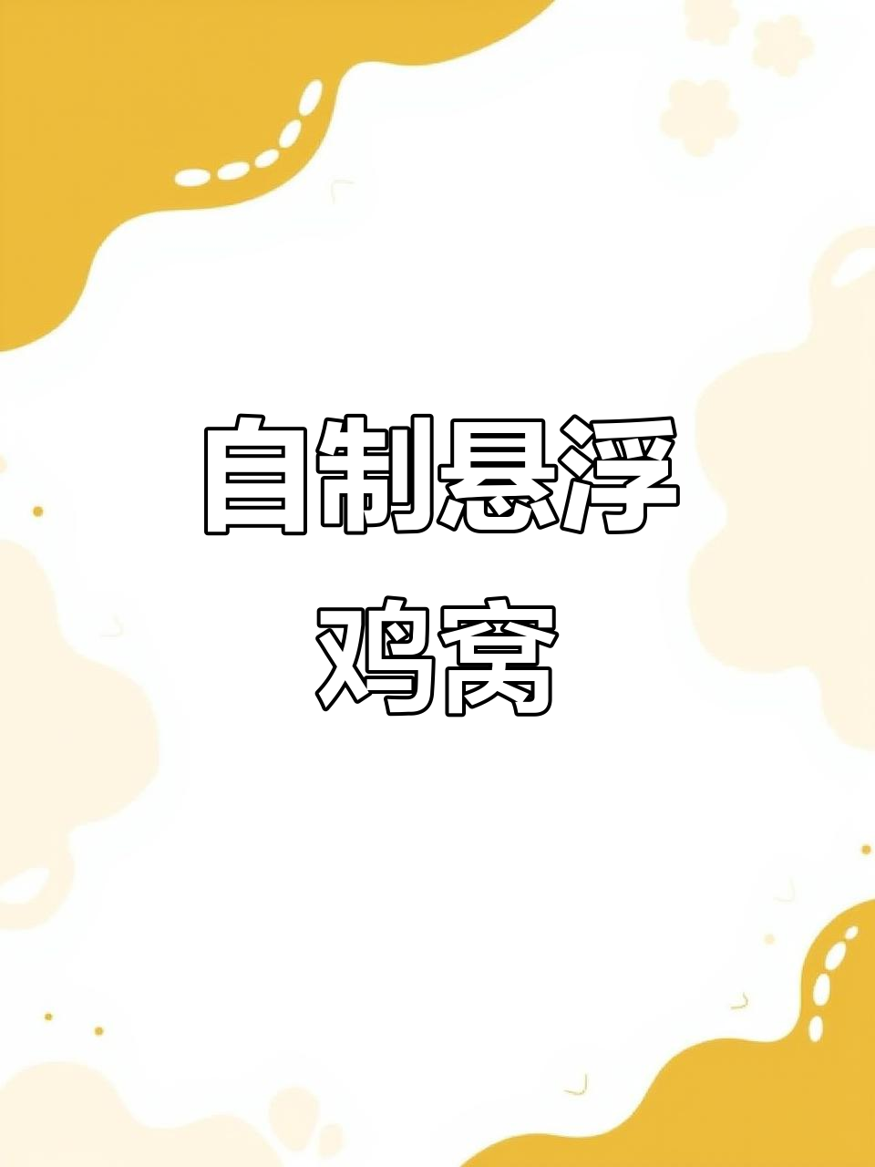 农村小伙DIY悬浮鸡窝,小母鸡乐得不行,每天都想多下蛋