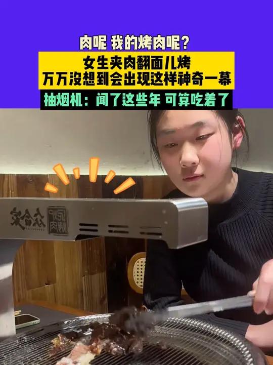 1月12日(发布)湖北宜昌,肉呢?我的烤肉呢?女生夹肉翻面儿烤,万万没想到会出现这样神奇一
