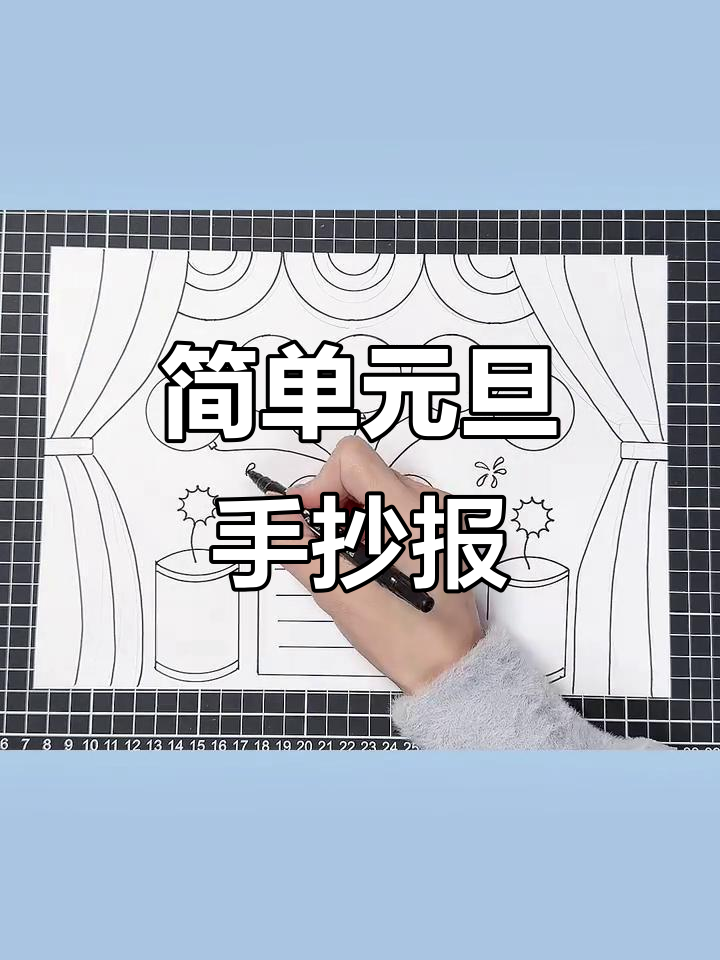 元旦手抄报轻松画,简单又好看!