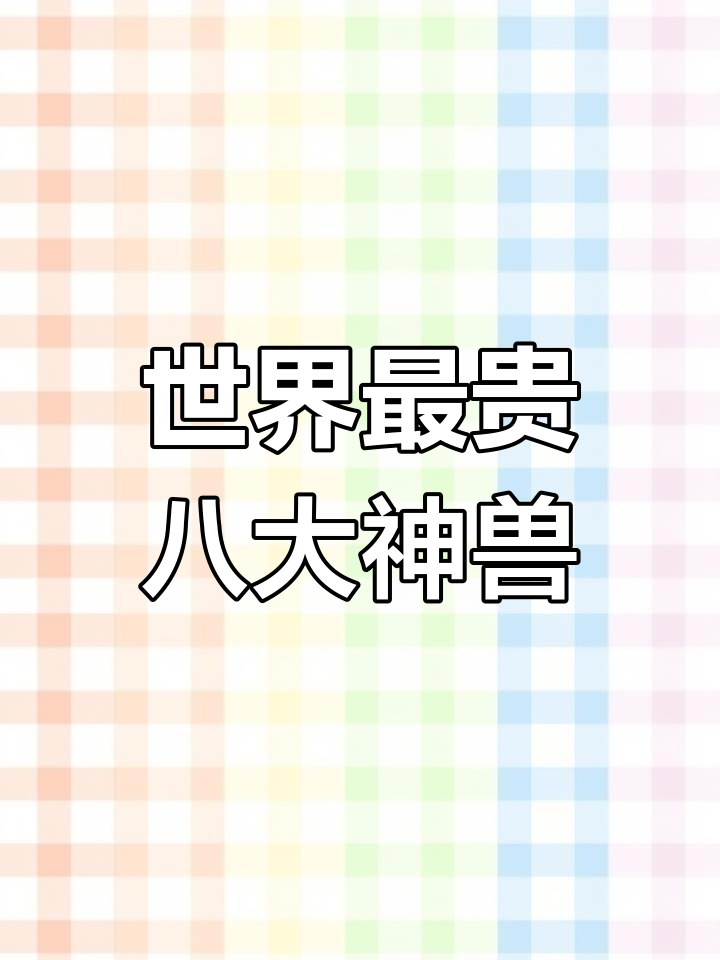 世界上最昂贵的8种黑色神兽,金属鸡为何能卖九十万?