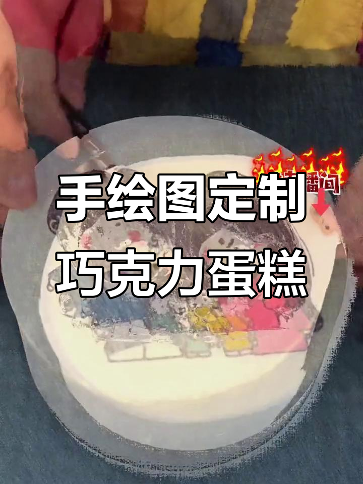 一家四口的纯脂巧克力蛋糕,手绘创意满满