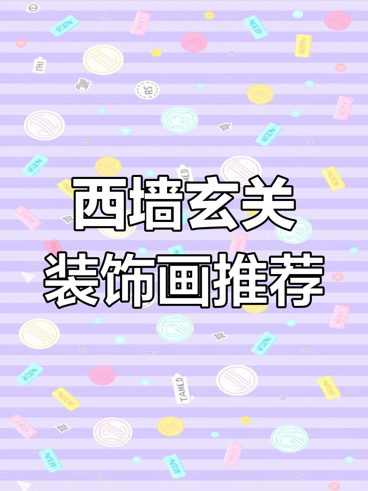 玄关西墙挂什么画最合适?这些寓意深远的画值得选