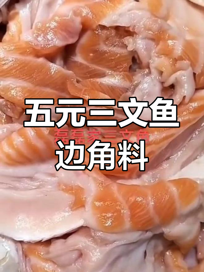 三文鱼边角料五块钱一斤,炒饭烤着吃超美味