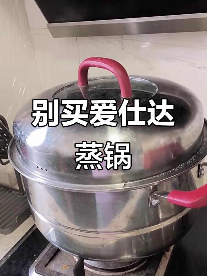 爱仕达蒸锅,别买!买了就后悔