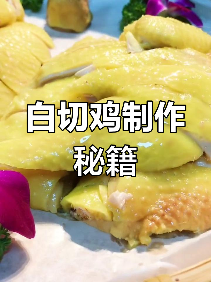 广州白切鸡的完美做法,秘诀全在这!