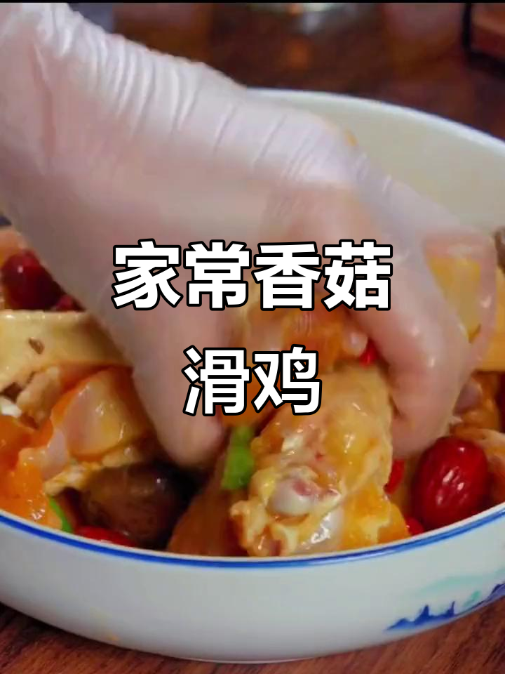香菇滑鸡家常做法,简单又美味