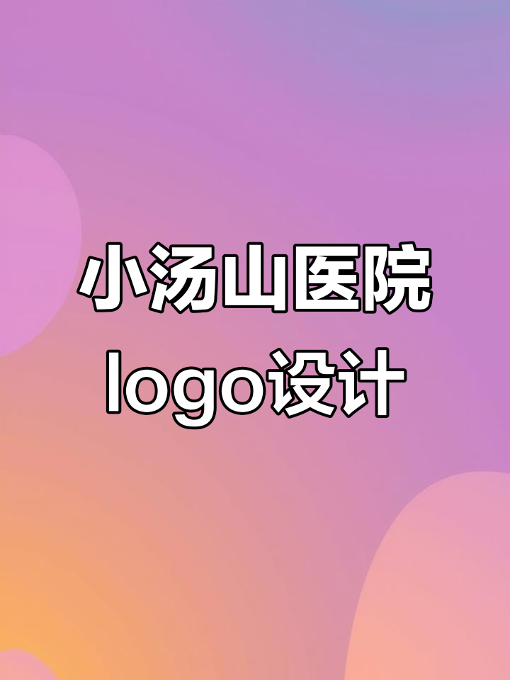 小汤山医院新logo曝光,倒立洗头创意十足