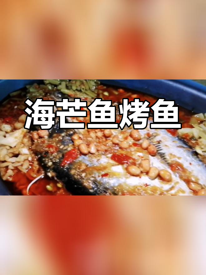 德鲜生海芒鱼系列烤制美味,大块鱼肉更香浓
