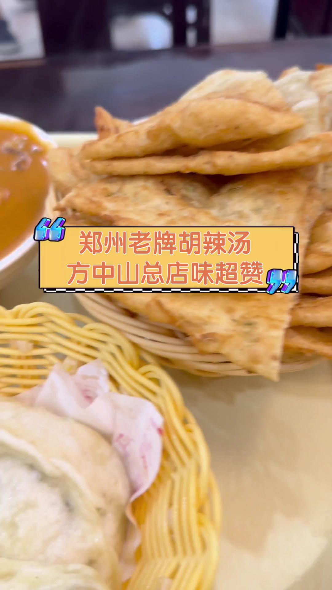 郑州老牌胡辣汤,方中山总店味超赞