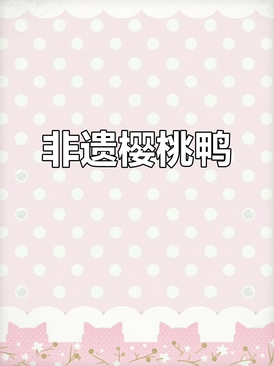 南京樱桃鸭:非遗技艺打造的文化符号