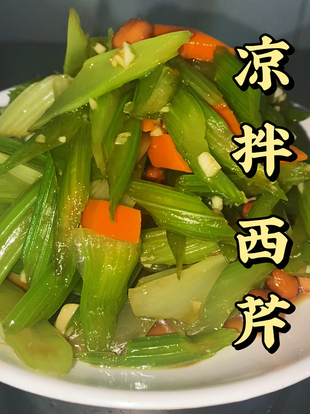 凉拌西芹