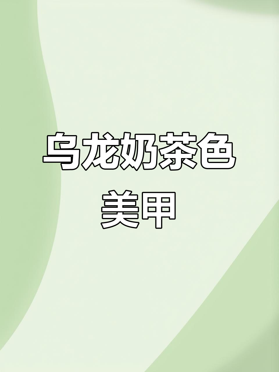 乌龙奶茶色美甲,显白又温柔,蝴蝶亮片点缀太美了